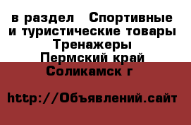  в раздел : Спортивные и туристические товары » Тренажеры . Пермский край,Соликамск г.